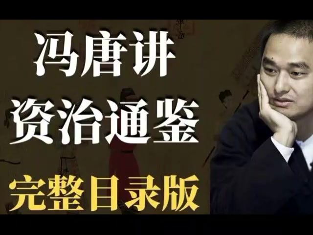 [图]【冯唐精讲资治通鉴】完整版持续更新