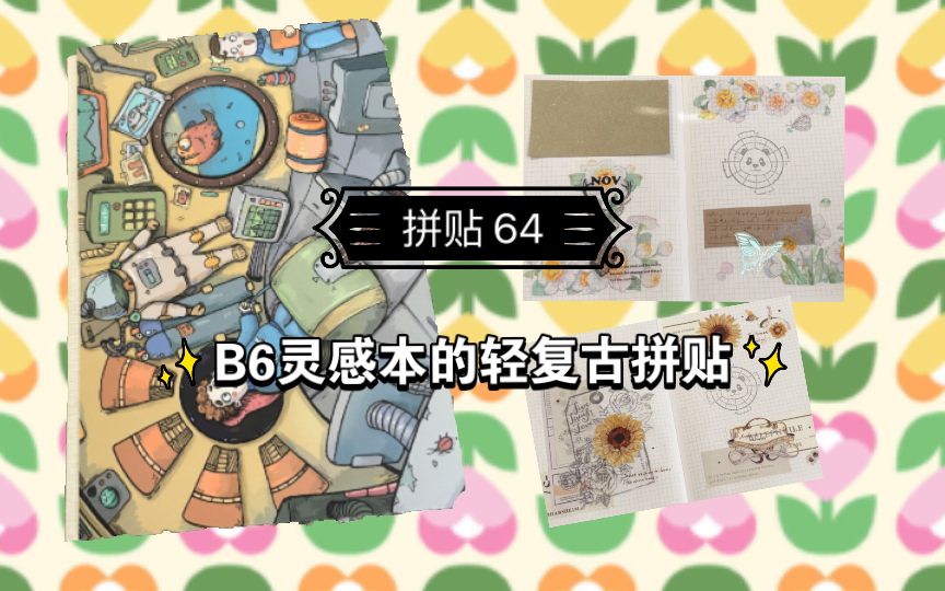 【拼贴 64】B6灵感本轻复古拼贴|本初 贝登堡 印章素材使用哔哩哔哩bilibili