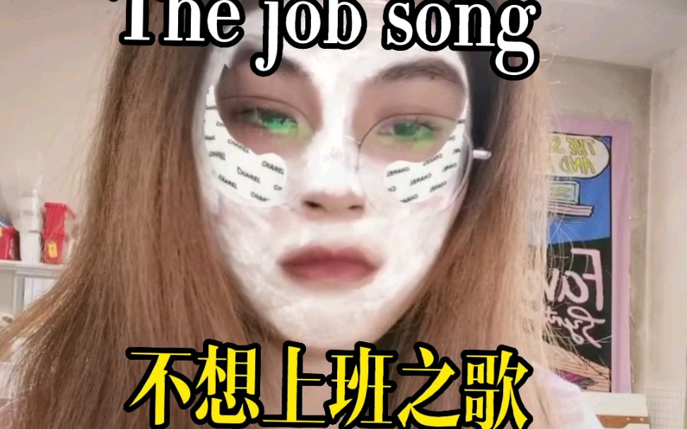 【不想上班之歌】【The job song】生动形象地表达了我每天的内心is....but我还不是95,我是912....哔哩哔哩bilibili