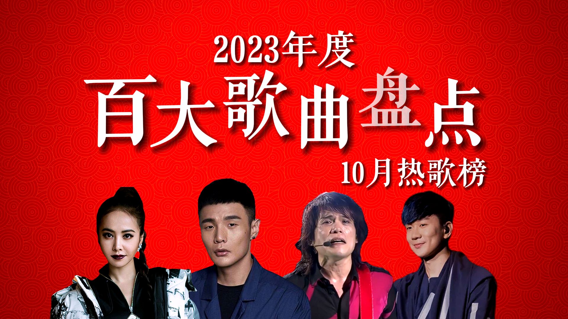 【歌曲榜】2023年度百大歌曲热度盘点:10月热歌榜单! 林俊杰、蔡依林老歌再度翻红,第一名唱尽遗憾!哔哩哔哩bilibili