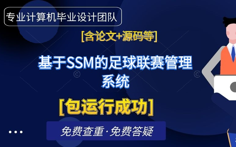 计算机毕业设计课程设计[含论文+源码等]基于SSM的足球联赛管理系统[包运行成功]哔哩哔哩bilibili