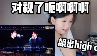 Download Video: 【reaction】全 是 我 产 嗑 到 爽｜一对干柴烈火一对分手上火｜文鑫翔霖楼非楼演唱会合作舞台re！