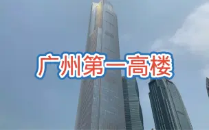 Download Video: 广州的第一高楼，周大福金融中心，做珠宝的就是有钱啊！