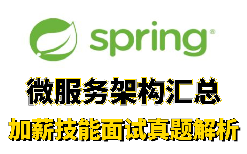 【2021完整版】Spring微服务架构100讲面试题汇总,核心面试题讲解,纯干货分享!哔哩哔哩bilibili