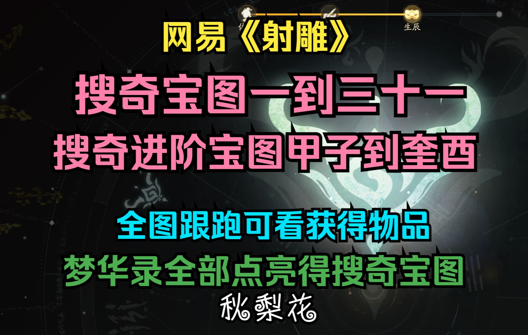 网易射雕公测搜奇藏宝图一到三十一,搜奇进阶藏宝图甲子到奎酉,全图跟跑全攻略,保姆级,可看宝图获得物品!!注意看顶端字幕自行快进,都是按顺序...