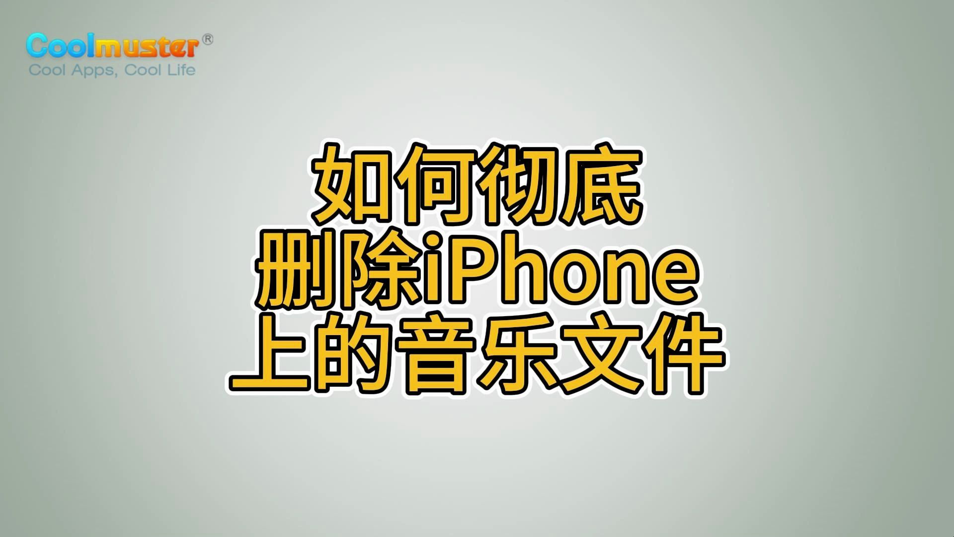 如何彻底删除iPhone上的音乐文件