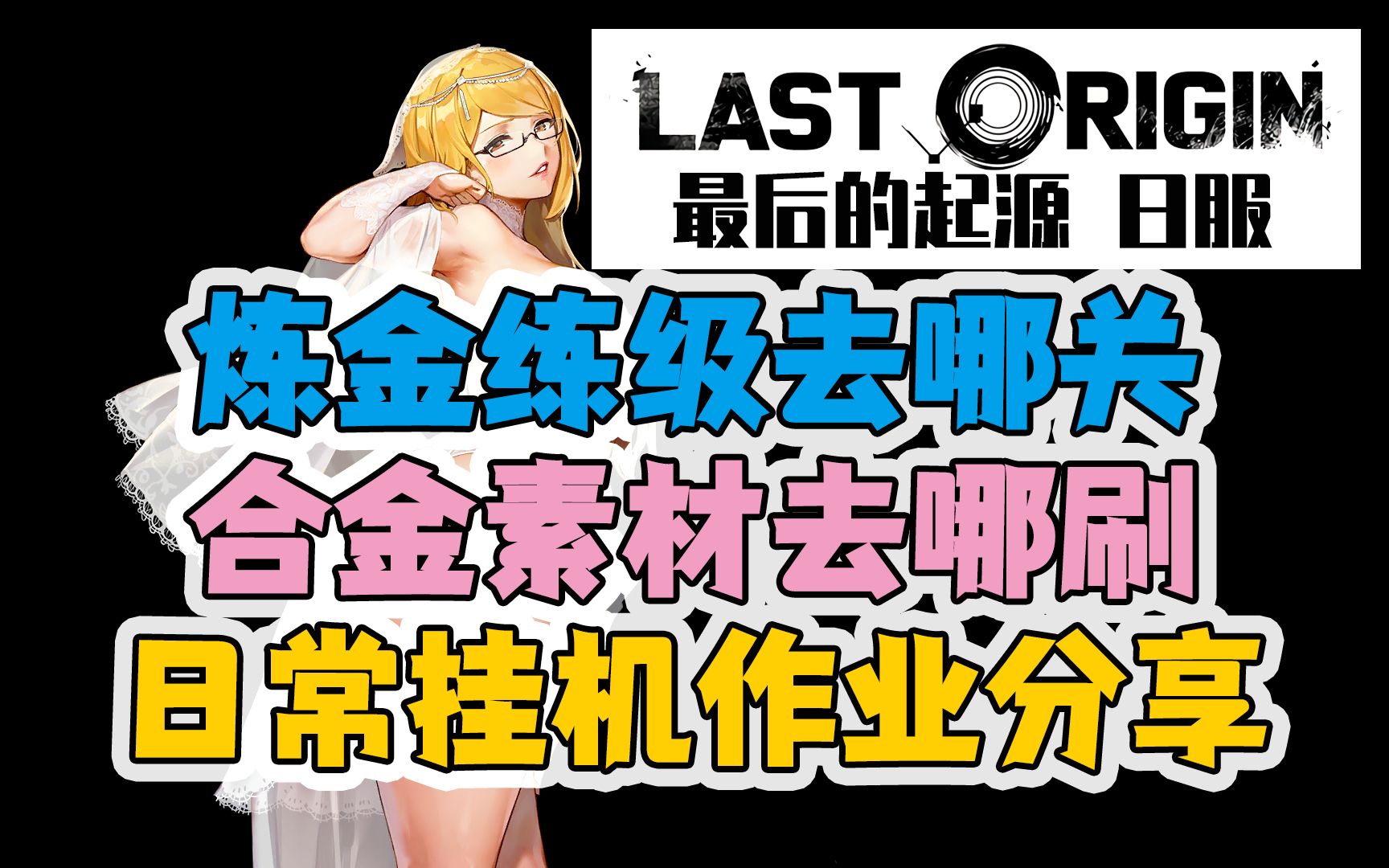 [图]【Last Origin日服】新版本炼金 练级 刷合金素材作业分享