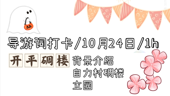 导游词打卡/10月24日/1h哔哩哔哩bilibili