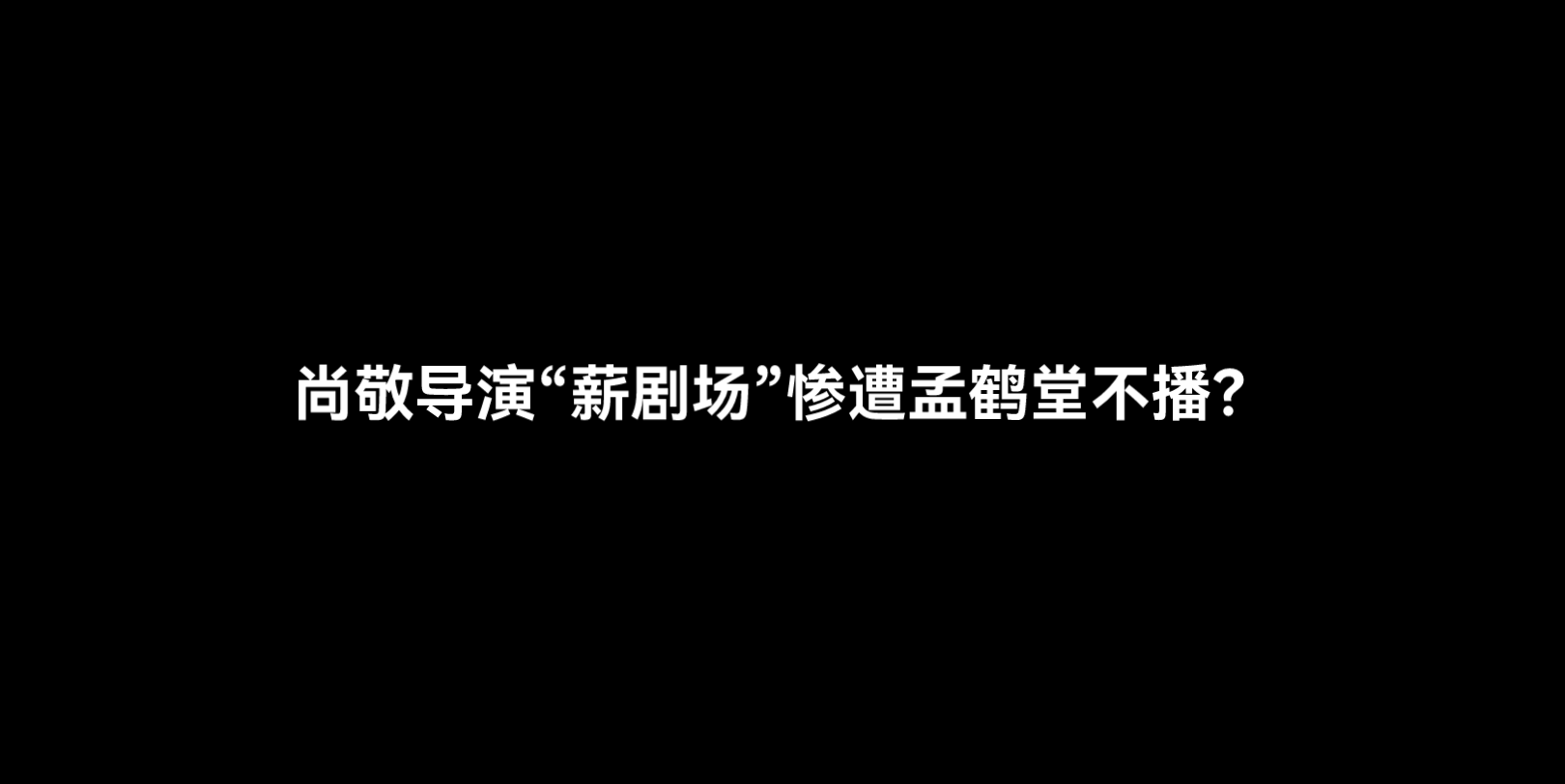 [图]尚敬导演薪剧场等候结果，孟鹤堂烧饼同门逗趣，主持人百克力变身塑料板，烧饼神奇算数又是为何