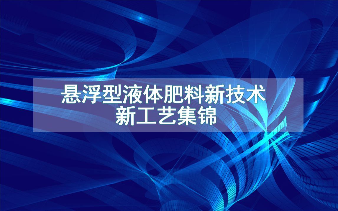 悬浮型液体肥料新技术新工艺集锦(生产制造方法全集)哔哩哔哩bilibili