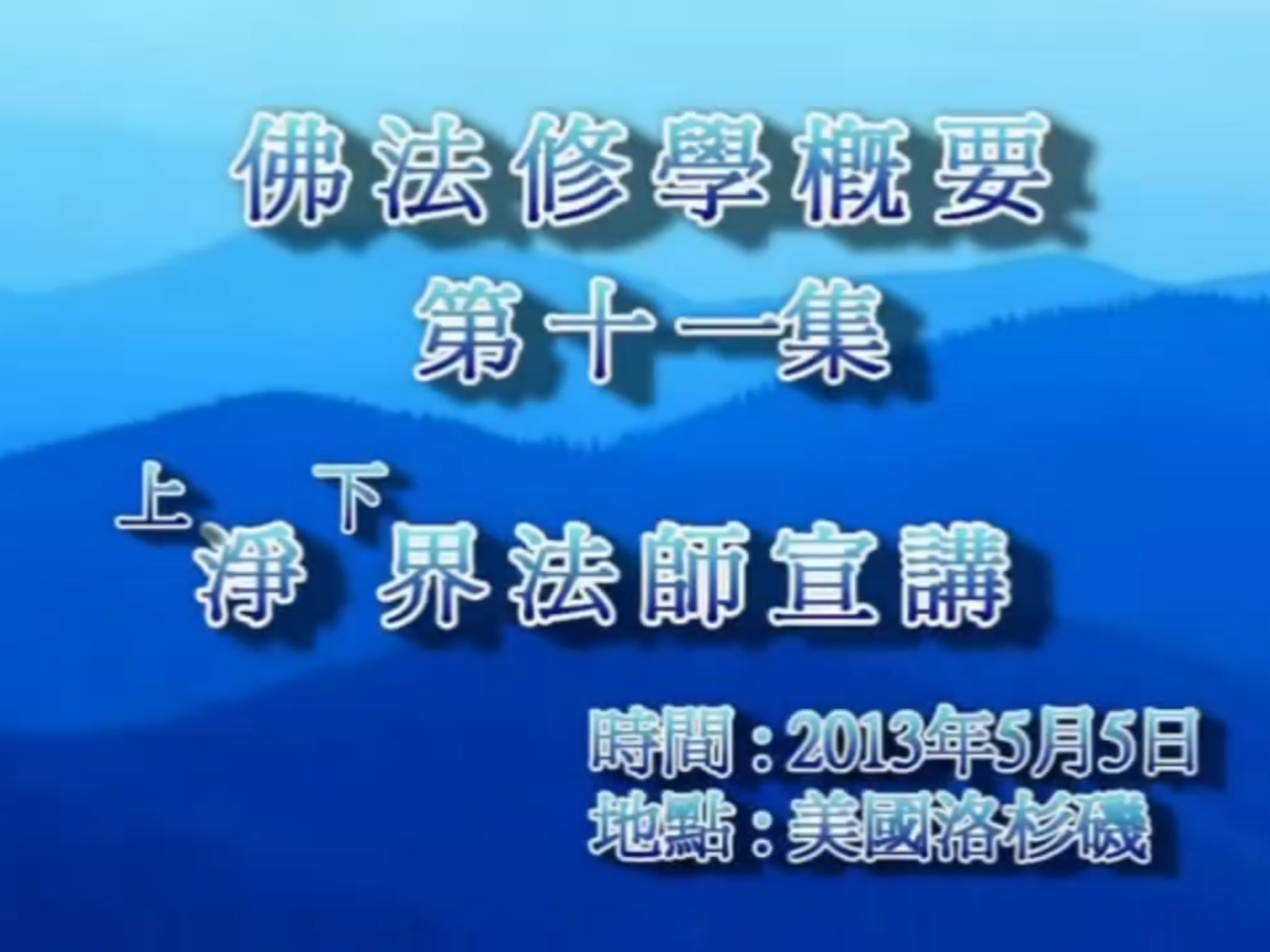 净界法师佛法修学概要