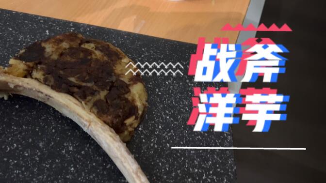 感恩节大餐 战斧洋芋