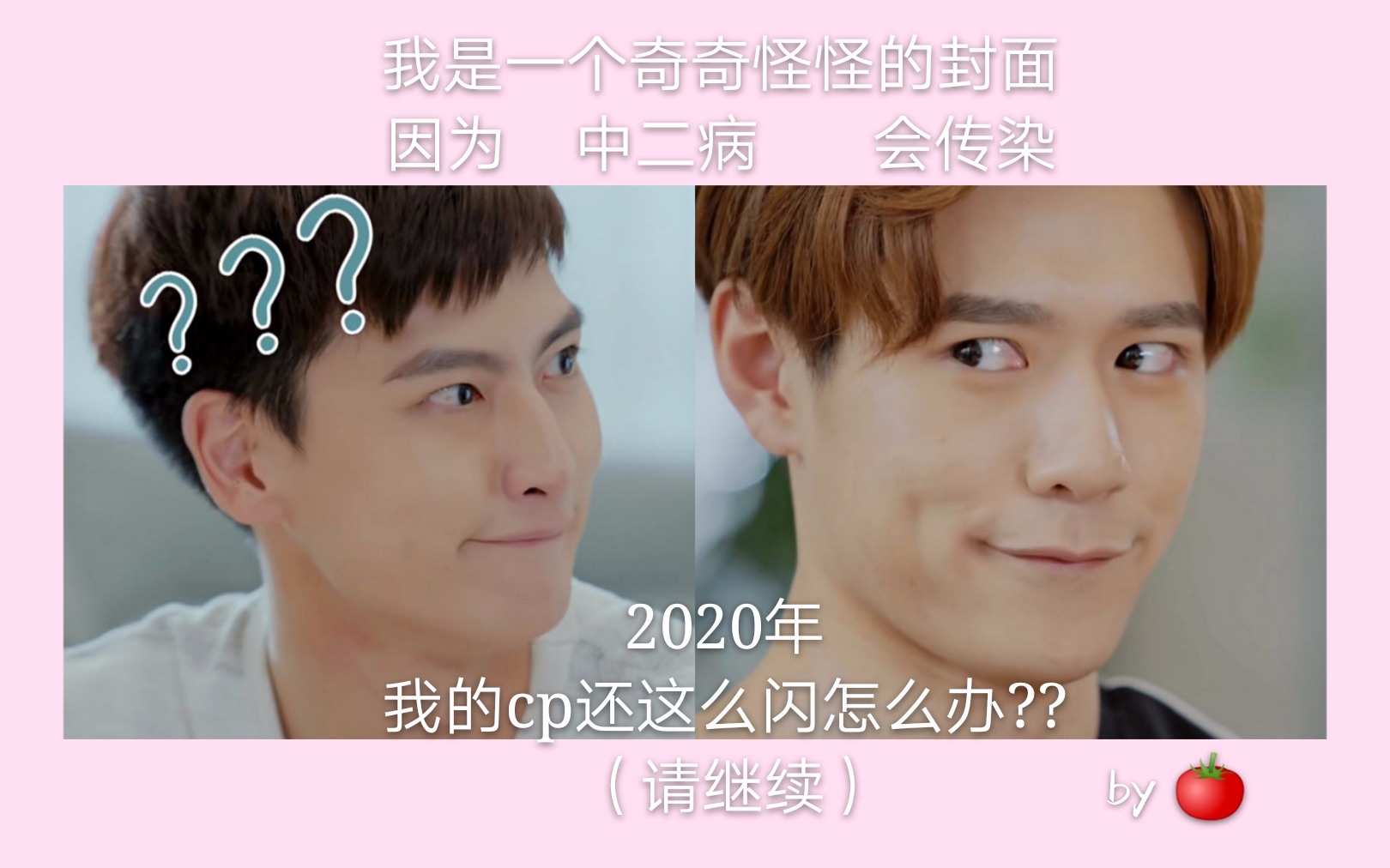 易柏辰马振桓中二病会传染甜cp向剪辑