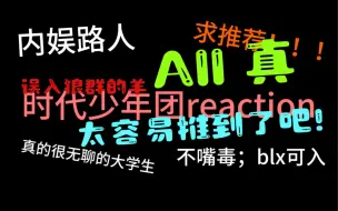 Tải video: 【时代少年团reaction】内娱路人看时代少年团cp向all真，张真源也太容易推到了！