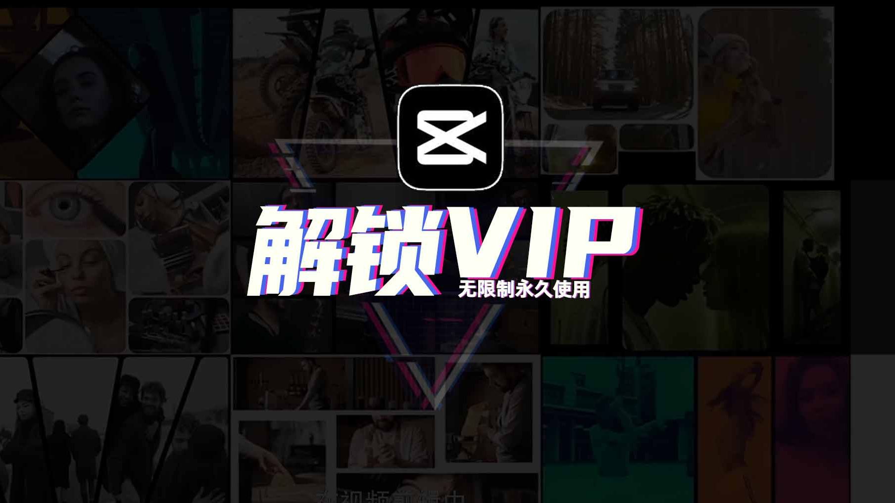 剪映软件VIP解锁教程,无需VIP即可顺利导出!无限制使用!哔哩哔哩bilibili