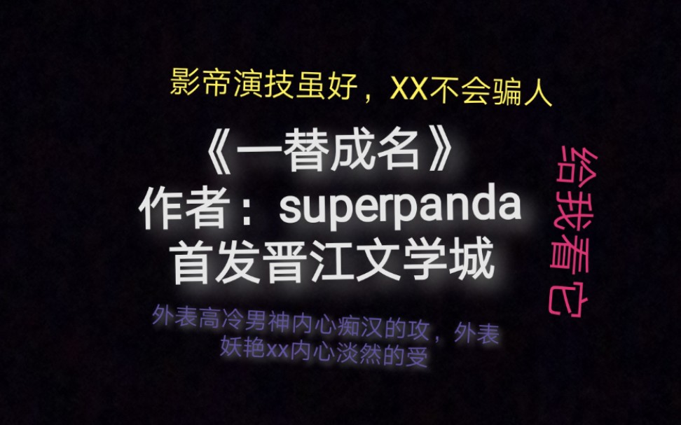 【推文小能手|原耽】影帝演技虽好,但……——《一替成名》哔哩哔哩bilibili