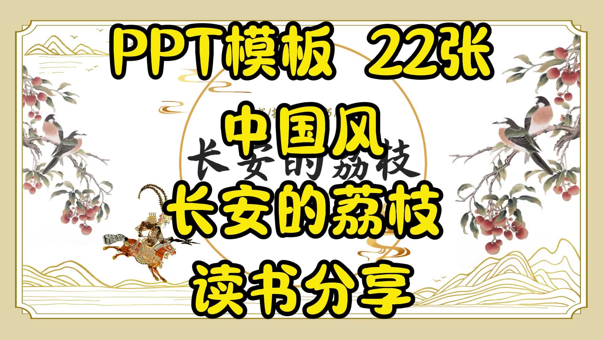 PPT模板 22张中国风长安的荔枝读书分享哔哩哔哩bilibili