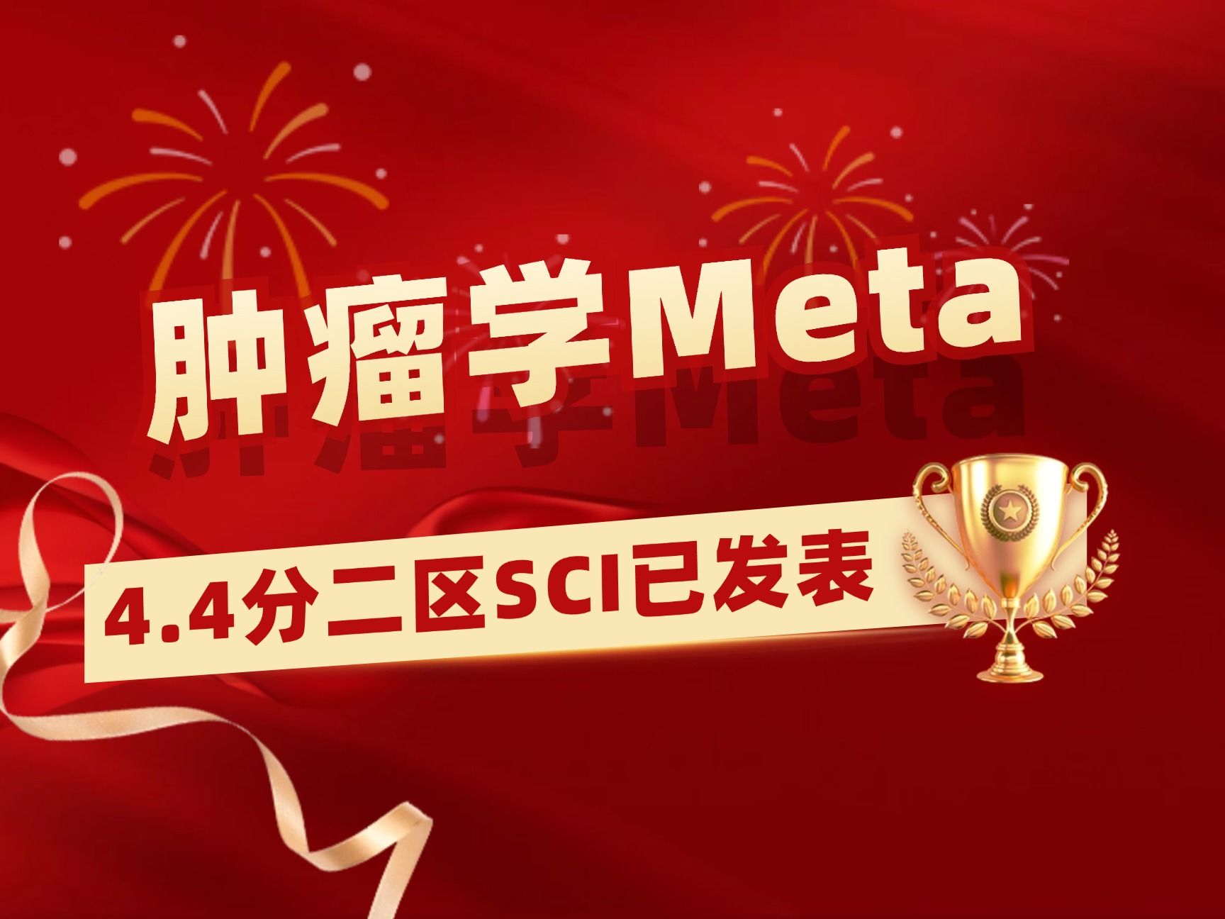 【医学科研1v1指导实录】肿瘤学Meta学员发表4.4分SCI,14个月成功接收!【Meta分析数据提取&临床医学&生信入门&医学SCI发表&统计学】哔哩哔哩...