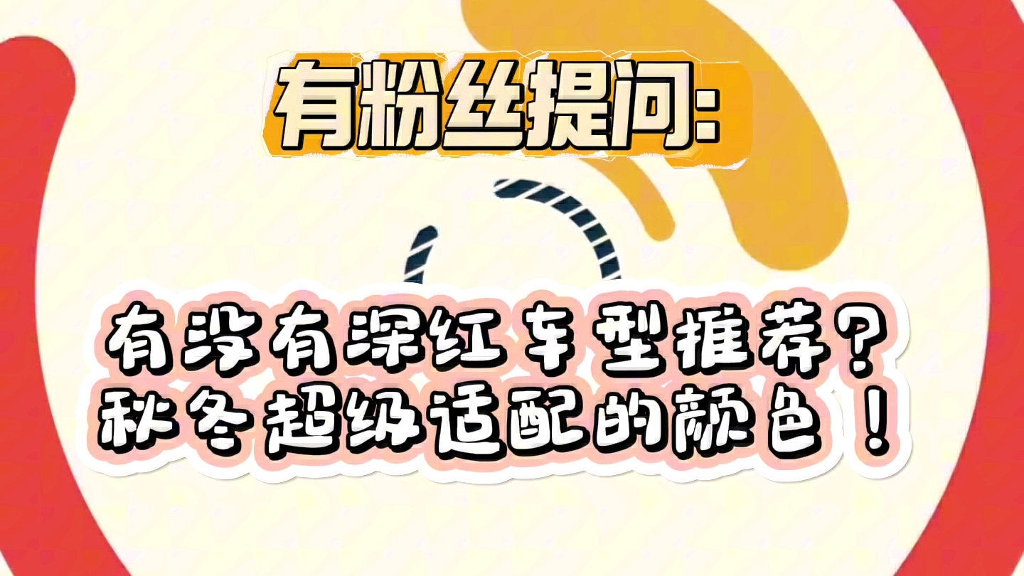 深红车型推荐来了!爱玛的配色真的绝了!哔哩哔哩bilibili