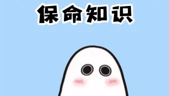 一个保命冷知识，希望用不上但一定要知道