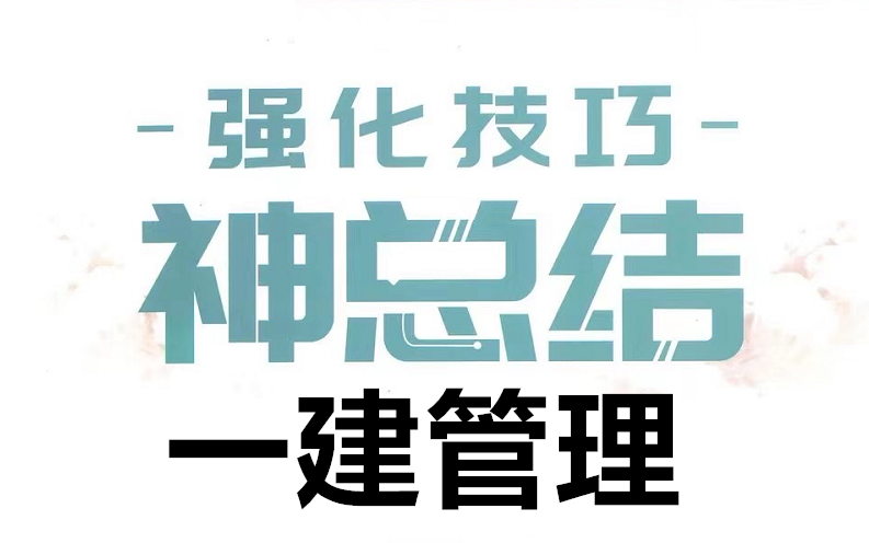 2021年一建《管理 神总结》管理 78分必看视频+讲义哔哩哔哩bilibili