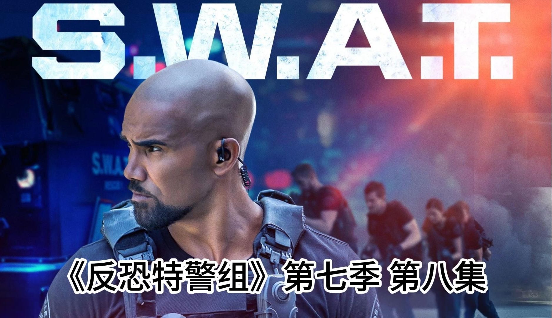 《反恐特警组》第七季 第八集
