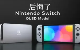 Télécharger la video: 后悔买switch oled了，避坑必看，这屏幕伤眼睛