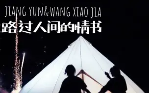 Tải video: 【奉天承芸】路过人间的情书｜“那我就为你写上一万封情信”