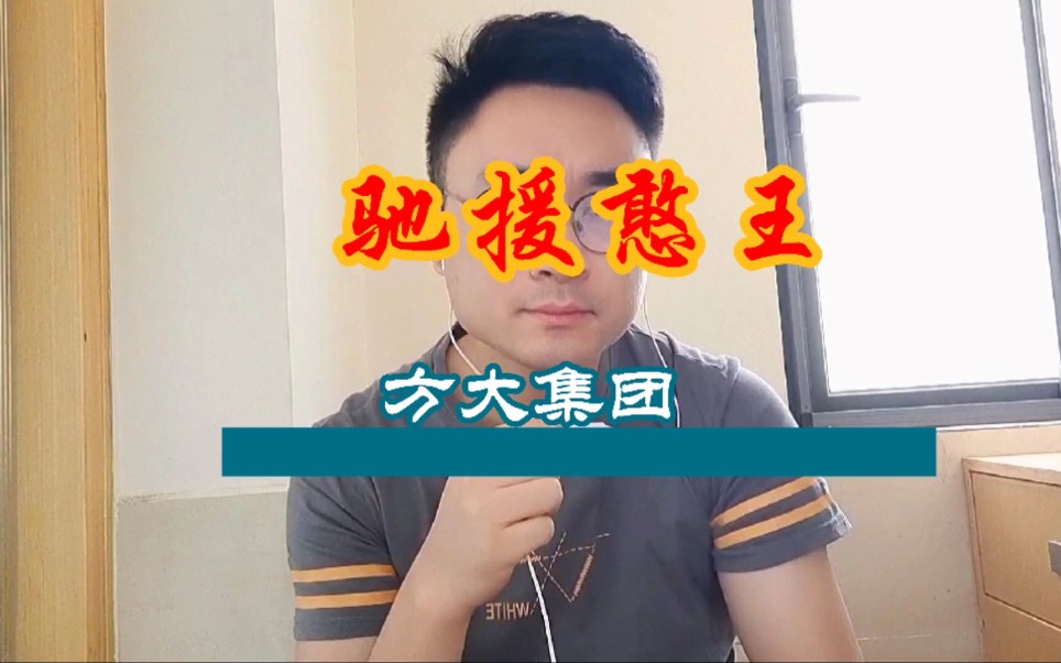 方大集团默默捐款2亿.支持国货.哔哩哔哩bilibili