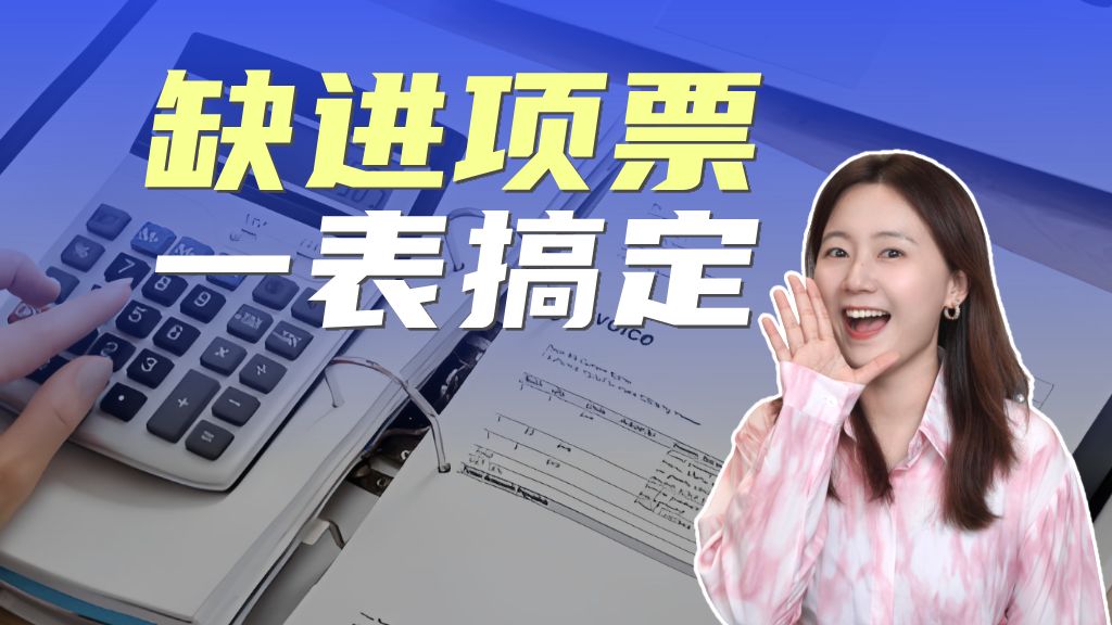 每个月还差多少进项发票,怎么算?一个表格轻松搞定~哔哩哔哩bilibili