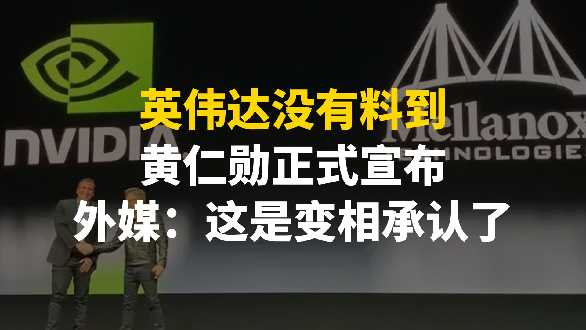 英伟达没有料到!黄仁勋正式宣布,外媒:这是变相承认了哔哩哔哩bilibili