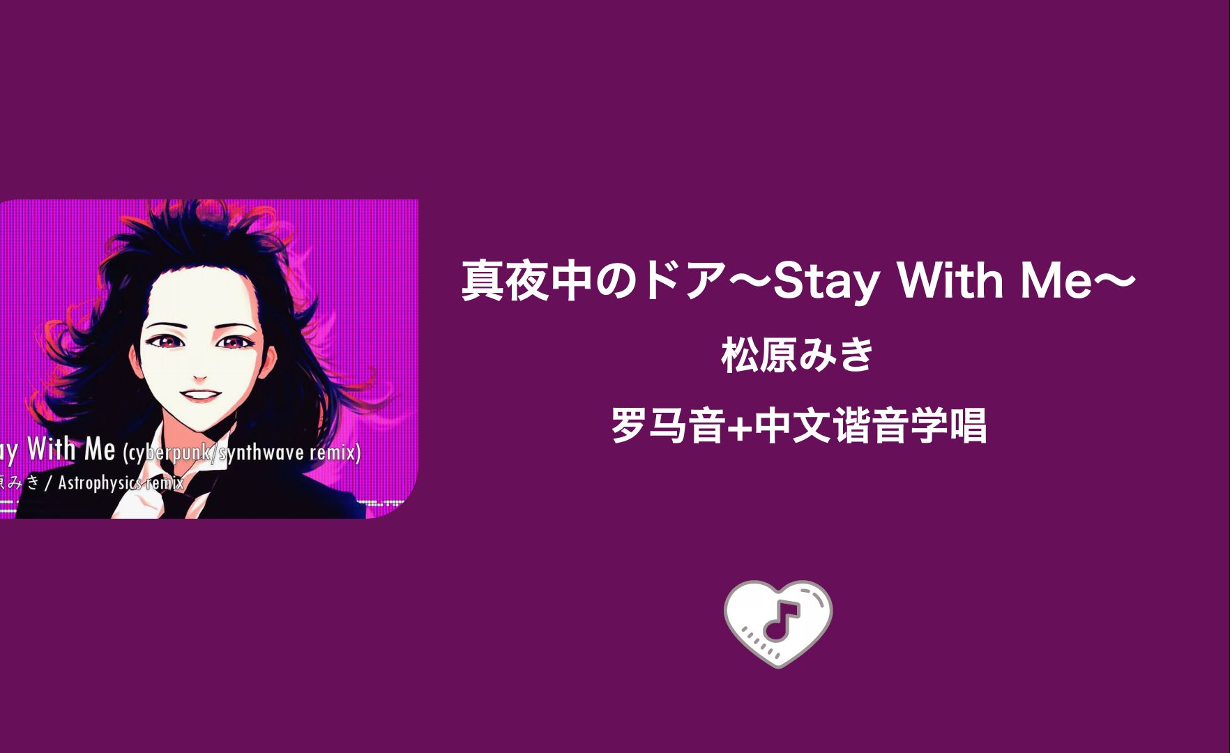 [图]全站最快5分钟学唱《真夜中のドア～Stay With Me～》松原みき 罗马音+中文谐音