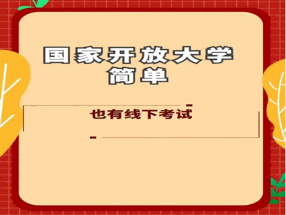 国开简单,但也有线下期末考哔哩哔哩bilibili