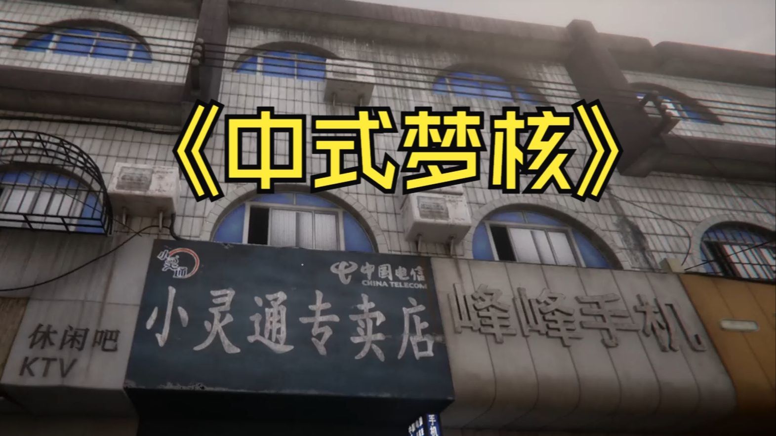 在90年代感受中式梦核的同时找异常-拧不动啊真拧不动-拧不动啊真拧不动-哔哩哔哩视频