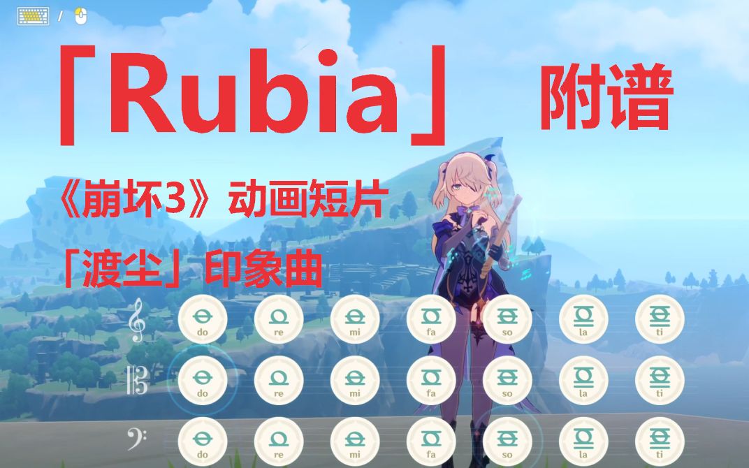 [图]「Rubia」《崩坏3》动画短片「渡尘」印象曲（原神演奏）附谱