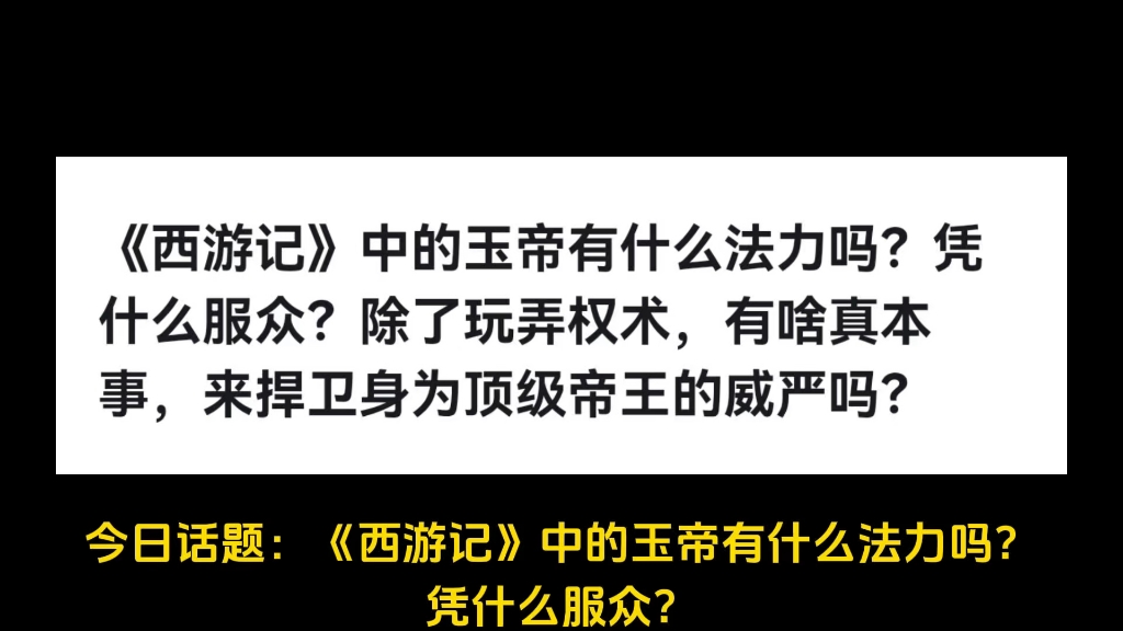 《西游记》中的玉帝有什么法力吗?凭什么服众?除了玩弄权术,有啥真本事,来捍卫身为顶级帝王的威严吗?哔哩哔哩bilibili