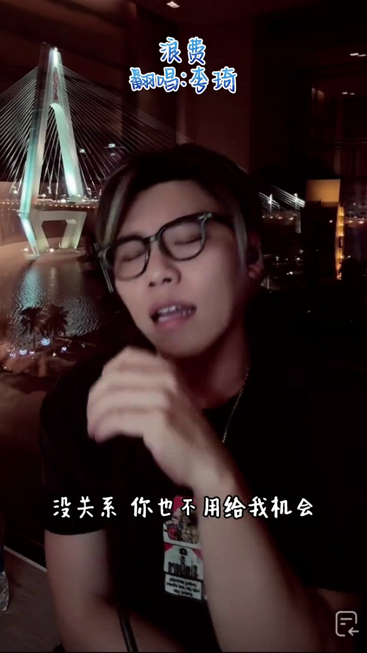 李琦直播间唱浪费李琦直播录屏分享翻唱歌曲李琦没有蘑菇头