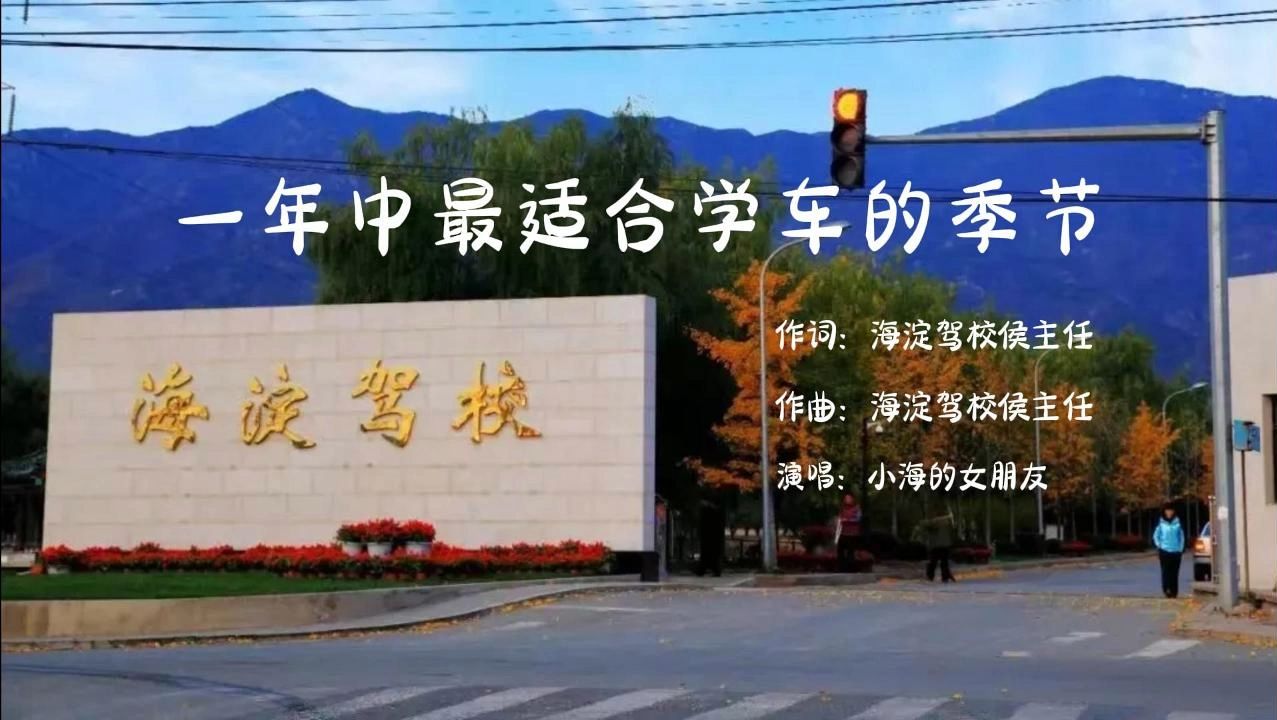 一年中最适合学车的季节