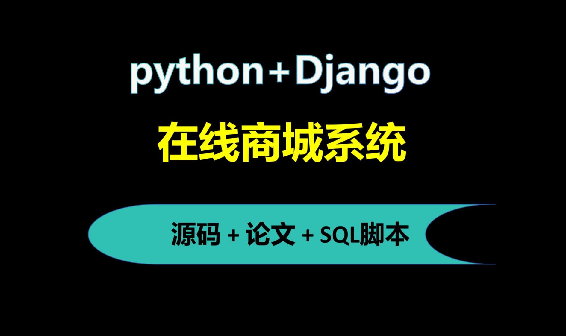 【免费】基于Python的Django在线(生鲜)商城(电子商城)管理系统 Python毕业设计哔哩哔哩bilibili