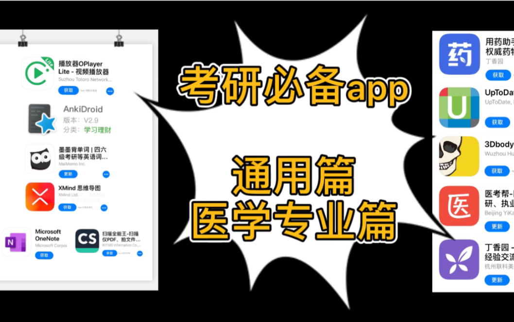 考研必备app | 医学考研 | 背书神器 anki | oplayer视频播放器 | xmind思维导图 | 墨墨 | onenote | 扫描全能王………哔哩哔哩bilibili