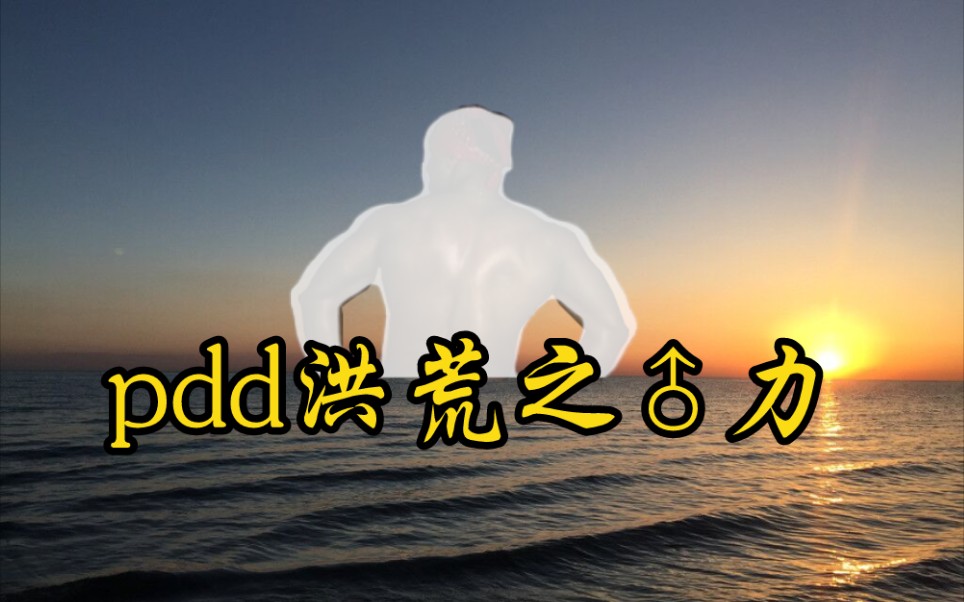 [图]pdd洪荒之♂力