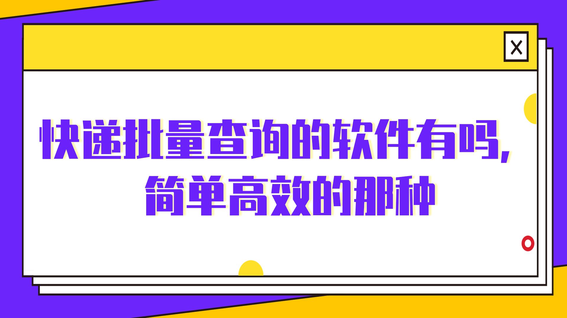 如何快速批量的查询快递,什么软件比较好用哔哩哔哩bilibili