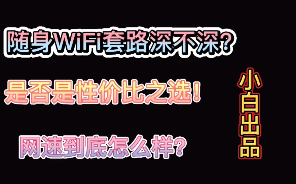 随身WiFi专业知识讲解,进来听一听绝对不后悔哔哩哔哩bilibili