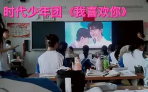 Download Video: 在教室看时代少年团《我喜欢你》是什么体验！！！