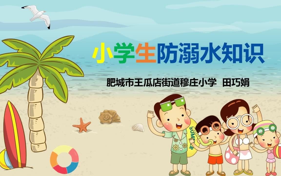 小学生防溺水安全知识哔哩哔哩bilibili