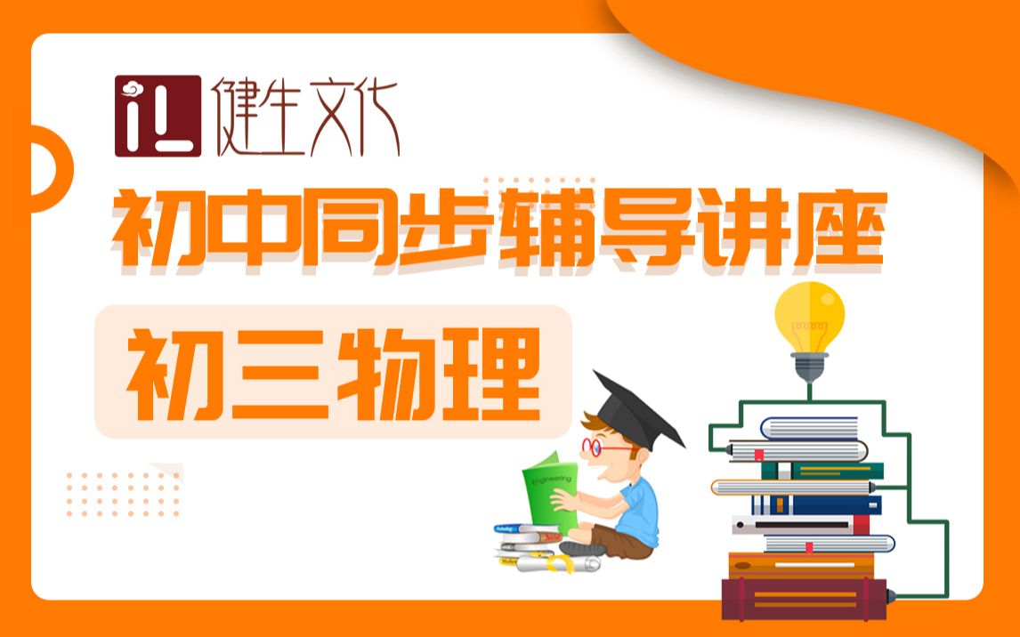 优化学习初中同步辅导讲座初三物理哔哩哔哩bilibili