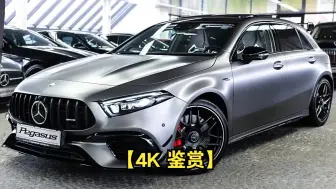 Télécharger la video: 【4K 鉴赏】全新 Mercedes-AMG A45 s (2024) - 完整视觉评测 + 声音