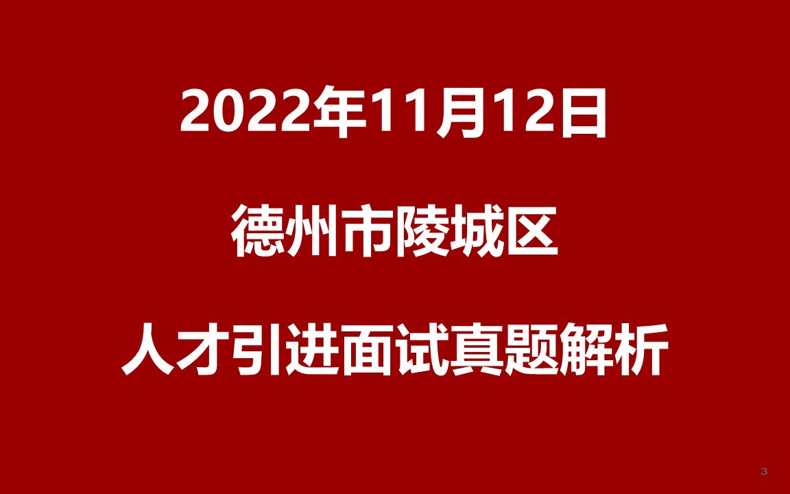 2022年11月12日德州市陵城区事业单位人才引进面试真题哔哩哔哩bilibili