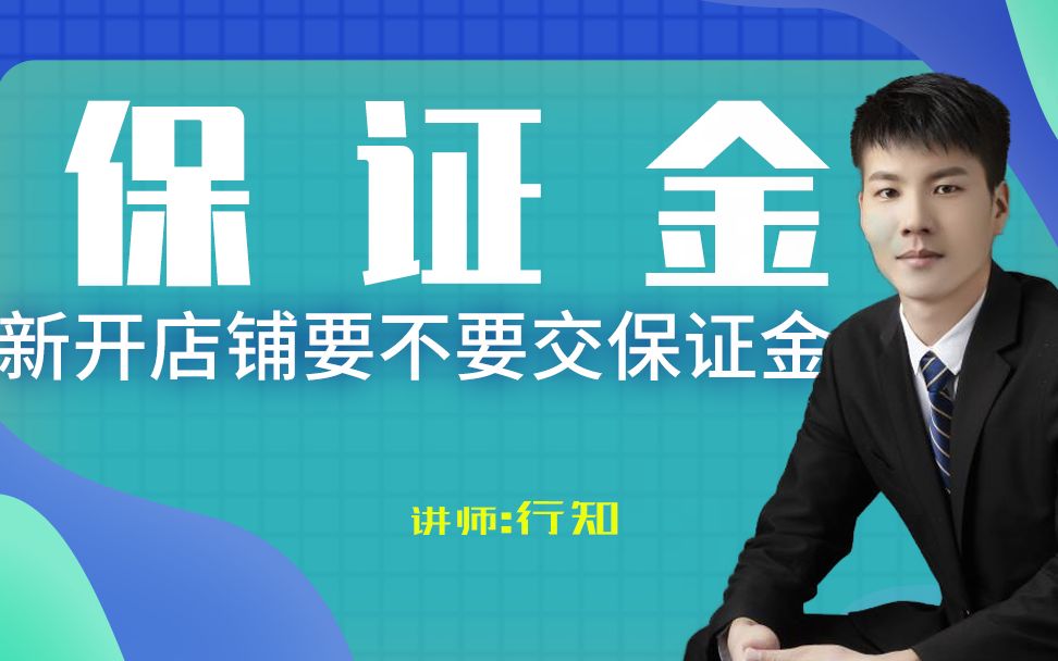 现在开淘宝店必须要缴纳保证金吗?淘宝运营一件代发新手开店干货分享爆款玩法提升访客提升流量提升订单哔哩哔哩bilibili