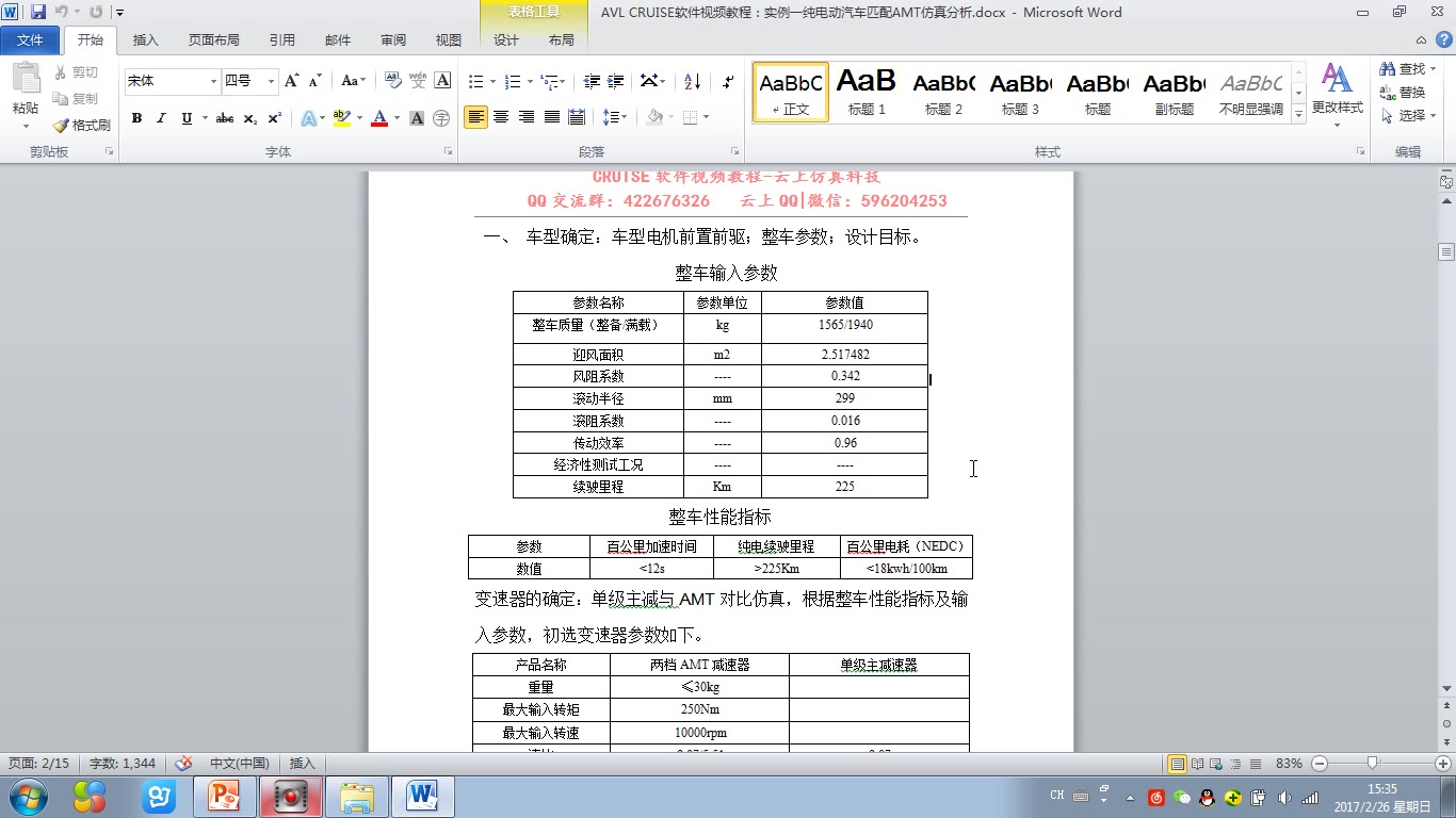 【第四课】CRUISE软件视频实例教程—纯电动汽车匹配AMT建模仿真分析哔哩哔哩bilibili